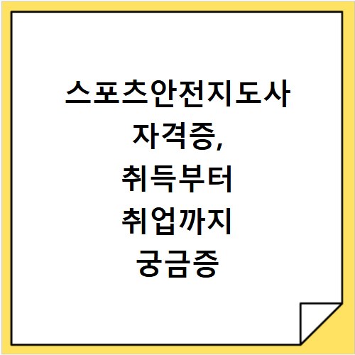 스포츠안전지도사 자격증, 취득부터 취업까지 궁금증 해결