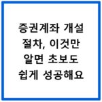증권계좌 개설 절차, 이것만 알면 초보도 쉽게 성공해요