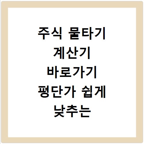 주식 물타기 계산기 바로가기 평단가 쉽게 낮추는 비법 공개