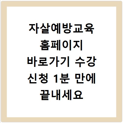 자살예방교육 홈페이지 바로가기 수강 신청 1분 만에 끝내세요