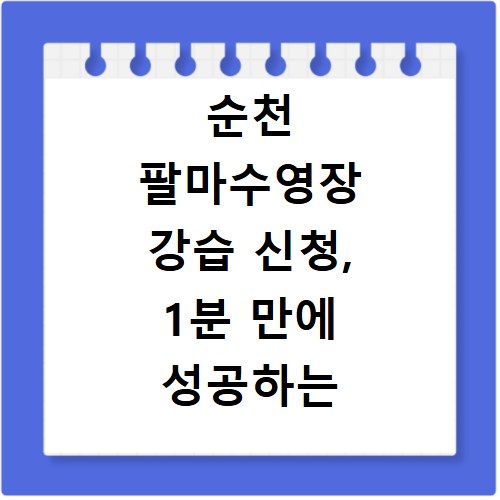 순천 팔마수영장 강습 신청, 1분 만에 성공하는 비법 공개