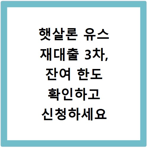 햇살론 유스 재대출 3차, 잔여 한도 확인하고 신청하세요
