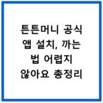 튼튼머니 공식 앱 설치, 까는 법 어렵지 않아요 총정리