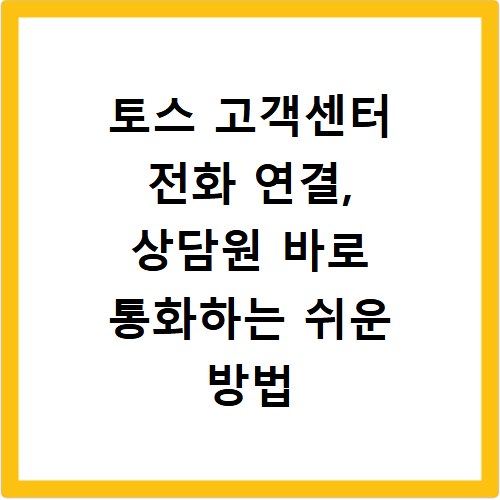 토스 고객센터 전화 연결, 상담원 바로 통화하는 쉬운 방법