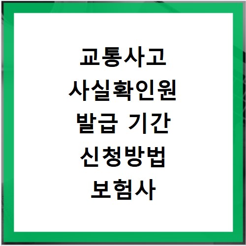 교통사고 사실확인원 발급 기간 신청방법 보험사 제출 2026 총정리