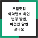 트립닷컴 예약번호 확인 변경 방법, 이것만 알면 끝나요