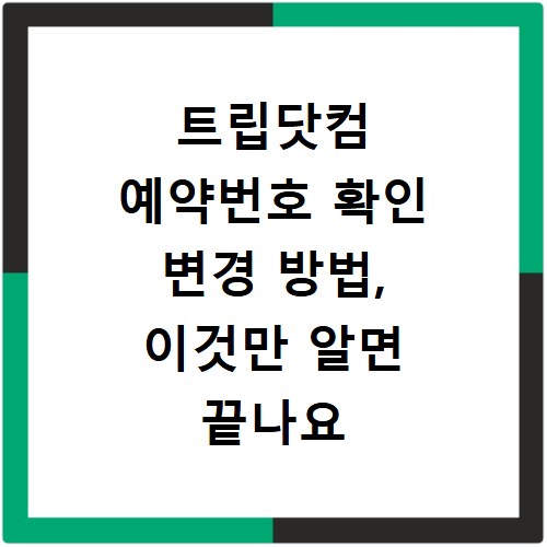 트립닷컴 예약번호 확인 변경 방법, 이것만 알면 끝나요
