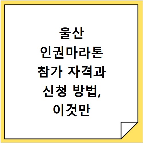 울산 인권마라톤 참가 자격과 신청 방법, 이것만 알면 끝