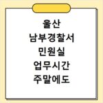 울산 남부경찰서 민원실 업무시간 주말에도 갈 수 있나요