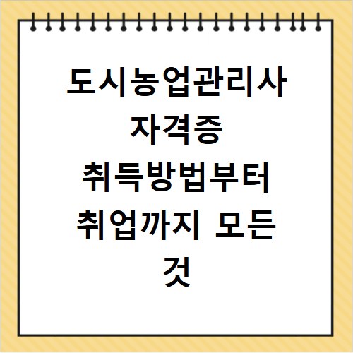 도시농업관리사 자격증 취득방법부터 취업까지 모든 것 알려드려요
