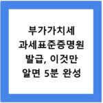 부가가치세 과세표준증명원 발급, 이것만 알면 5분 완성