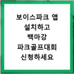 보이스파크 앱 설치하고 백마강 파크골프대회 신청하세요