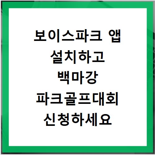 보이스파크 앱 설치하고 백마강 파크골프대회 신청하세요
