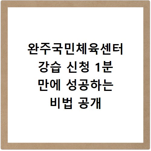 완주국민체육센터 강습 신청 1분 만에 성공하는 비법 공개