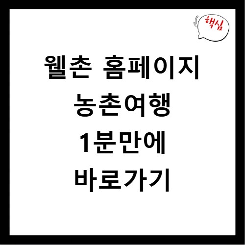 웰촌 홈페이지 농촌여행 1분만에 바로가기