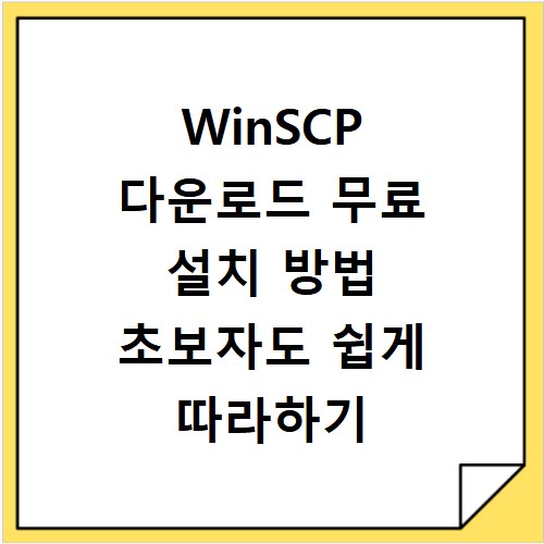 WinSCP 다운로드 무료 설치 방법 초보자도 쉽게 따라하기