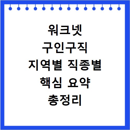워크넷 구인구직 지역별 직종별 핵심 요약 총정리 바로가기