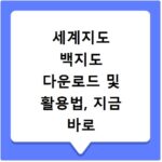세계지도 백지도 다운로드 및 활용법, 지금 바로 확인하세요