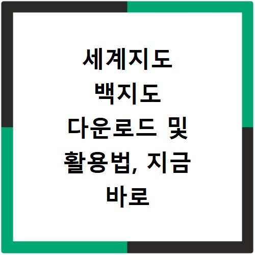 세계지도 백지도 다운로드 및 활용법, 지금 바로 확인하세요