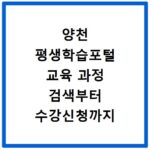 양천 평생학습포털 교육 과정 검색부터 수강신청까지 한 번에 해결