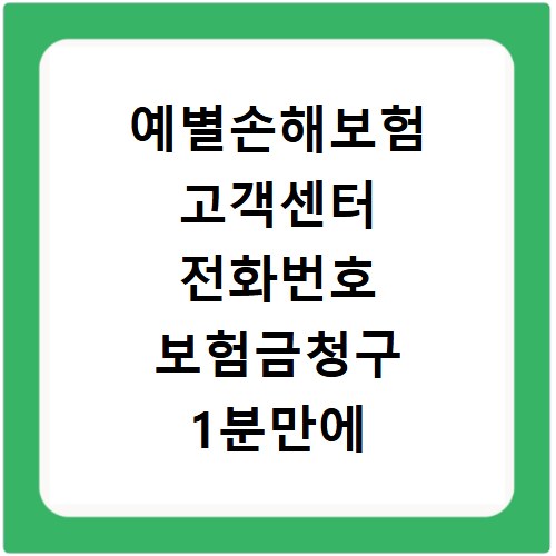 예별손해보험 고객센터 전화번호 보험금청구 1분만에 해결하는 법