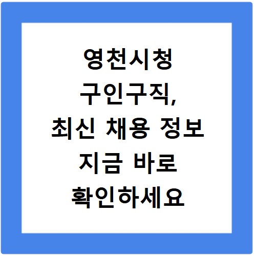 영천시청 구인구직, 최신 채용 정보 지금 바로 확인하세요