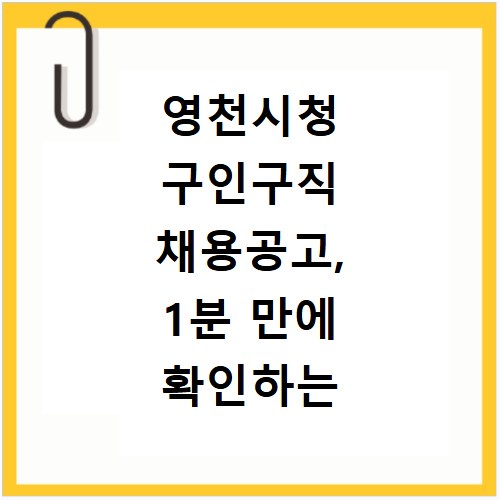 영천시청 구인구직 채용공고, 1분 만에 확인하는 비법 공개