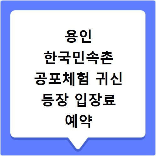 용인 한국민속촌 공포체험 귀신 등장 입장료 예약 정보 총정리