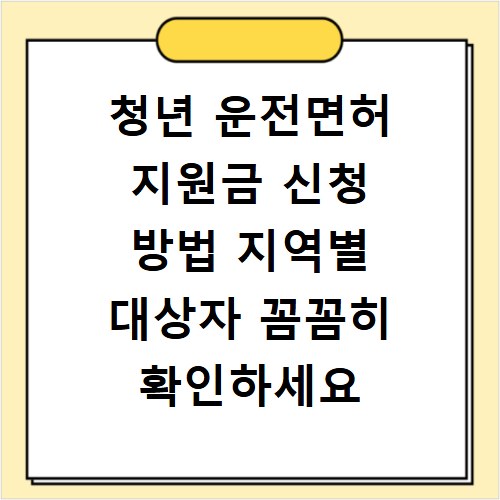 청년 운전면허 지원금 신청 방법 지역별 대상자 꼼꼼히 확인하세요