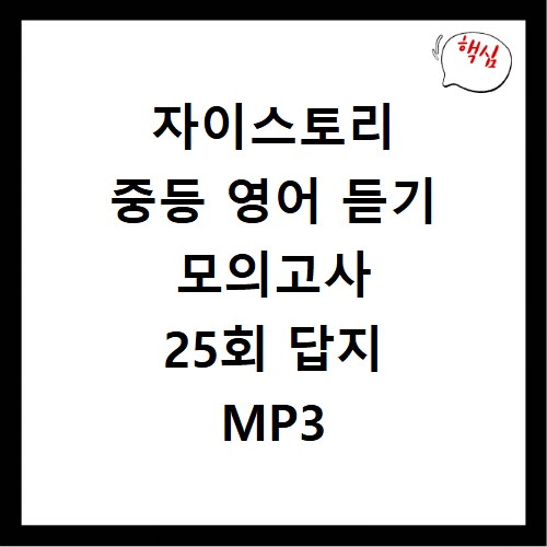 자이스토리 중등 영어 듣기 모의고사 25회 답지 MP3 정답 확인 방법